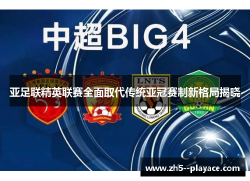 亚足联精英联赛全面取代传统亚冠赛制新格局揭晓