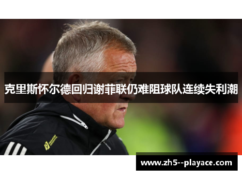 克里斯怀尔德回归谢菲联仍难阻球队连续失利潮