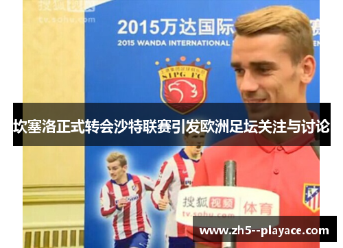 坎塞洛正式转会沙特联赛引发欧洲足坛关注与讨论