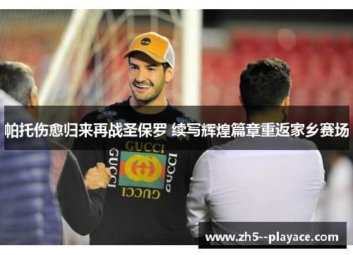 帕托伤愈归来再战圣保罗 续写辉煌篇章重返家乡赛场 帕托伤愈归来再战圣保罗 续写辉煌篇章重返家乡赛场
