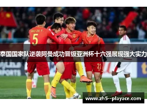 泰国国家队逆袭阿曼成功晋级亚洲杯十六强展现强大实力