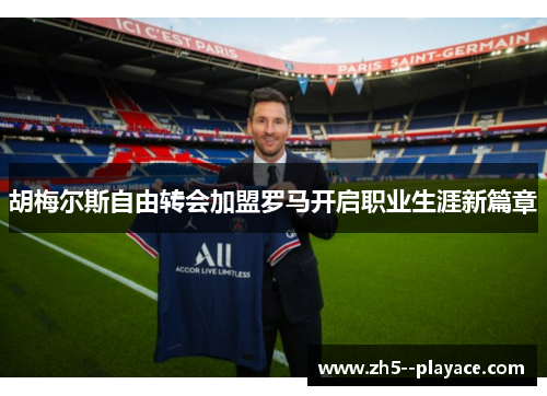 胡梅尔斯自由转会加盟罗马开启职业生涯新篇章 胡梅尔斯自由转会加盟罗马开启职业生涯新篇章