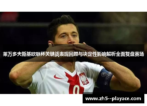 莱万多夫斯基欧联杯关键战表现回顾与决定性影响解析全面复盘赛场