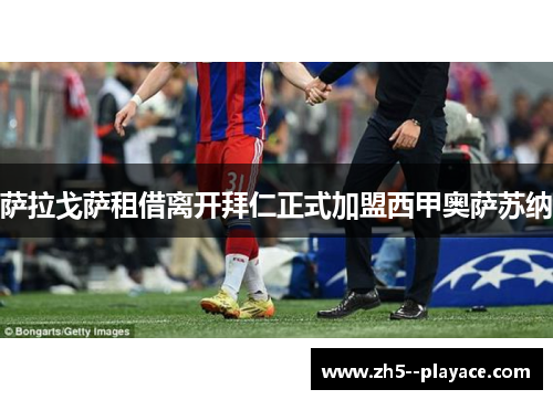 萨拉戈萨租借离开拜仁正式加盟西甲奥萨苏纳