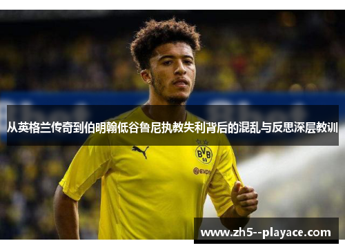 从英格兰传奇到伯明翰低谷鲁尼执教失利背后的混乱与反思深层教训 从英格兰传奇到伯明翰低谷鲁尼执教失利背后的混乱与反思深层教训