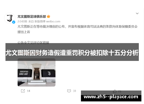 尤文图斯因财务造假遭重罚积分被扣除十五分分析