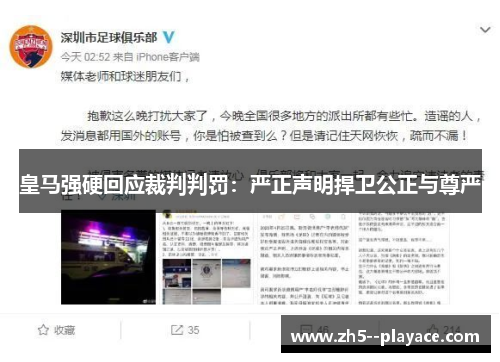 皇马强硬回应裁判判罚：严正声明捍卫公正与尊严