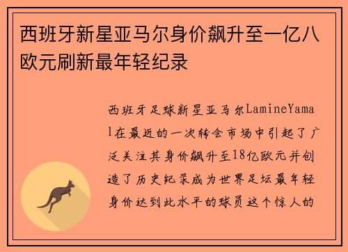 西班牙新星亚马尔身价飙升至一亿八欧元刷新最年轻纪录