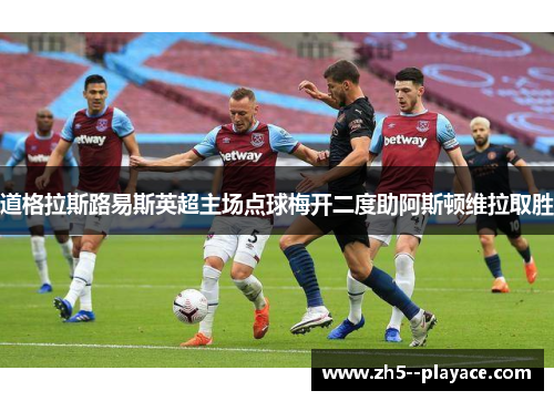道格拉斯路易斯英超主场点球梅开二度助阿斯顿维拉取胜