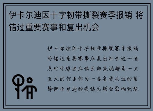 伊卡尔迪因十字韧带撕裂赛季报销 将错过重要赛事和复出机会