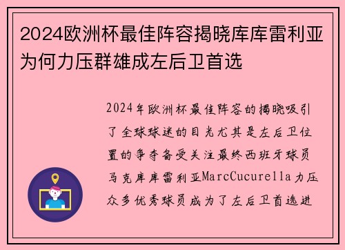 2024欧洲杯最佳阵容揭晓库库雷利亚为何力压群雄成左后卫首选 2024欧洲杯最佳阵容揭晓库库雷利亚为何力压群雄成左后卫首选