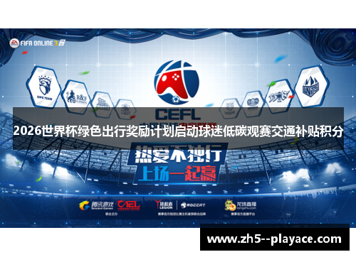 2026世界杯绿色出行奖励计划启动球迷低碳观赛交通补贴积分 2026世界杯绿色出行奖励计划启动球迷低碳观赛交通补贴积分