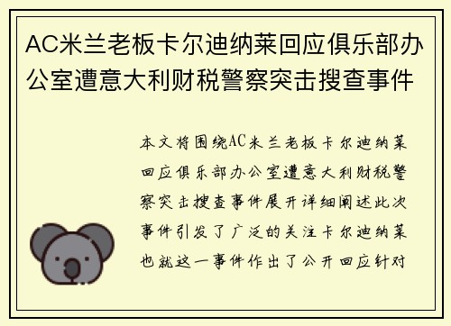 AC米兰老板卡尔迪纳莱回应俱乐部办公室遭意大利财税警察突击搜查事件 AC米兰老板卡尔迪纳莱回应俱乐部办公室遭意大利财税警察突击搜查事件