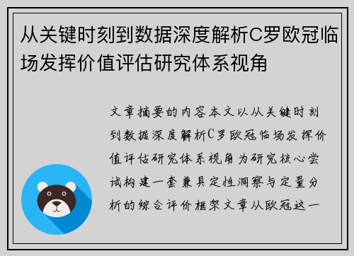 从关键时刻到数据深度解析C罗欧冠临场发挥价值评估研究体系视角