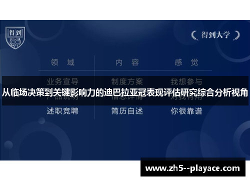 从临场决策到关键影响力的迪巴拉亚冠表现评估研究综合分析视角 从临场决策到关键影响力的迪巴拉亚冠表现评估研究综合分析视角