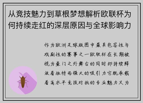 从竞技魅力到草根梦想解析欧联杯为何持续走红的深层原因与全球影响力 从竞技魅力到草根梦想解析欧联杯为何持续走红的深层原因与全球影响力