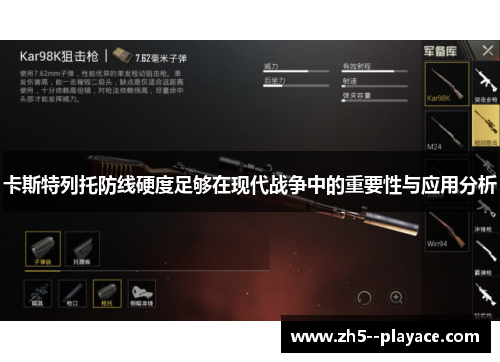 卡斯特列托防线硬度足够在现代战争中的重要性与应用分析