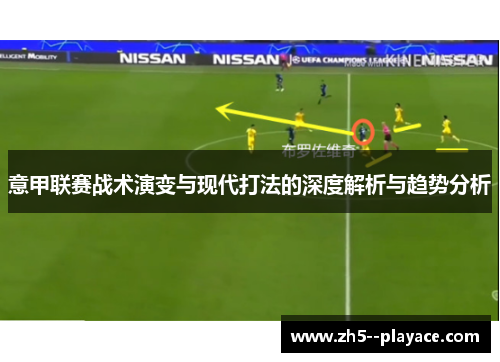 意甲联赛战术演变与现代打法的深度解析与趋势分析