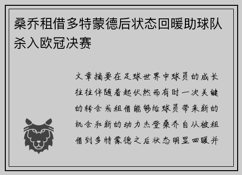 桑乔租借多特蒙德后状态回暖助球队杀入欧冠决赛 桑乔租借多特蒙德后状态回暖助球队杀入欧冠决赛