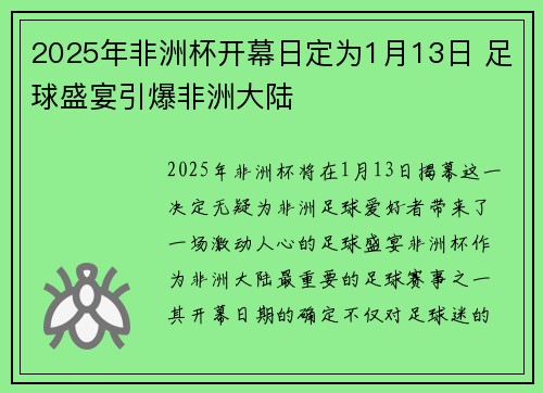 2025年非洲杯开幕日定为1月13日 足球盛宴引爆非洲大陆 2025年非洲杯开幕日定为1月13日 足球盛宴引爆非洲大陆