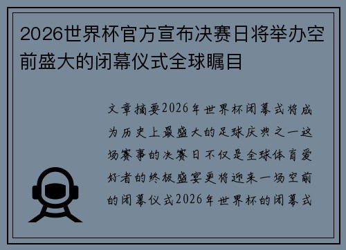 2026世界杯官方宣布决赛日将举办空前盛大的闭幕仪式全球瞩目 2026世界杯官方宣布决赛日将举办空前盛大的闭幕仪式全球瞩目