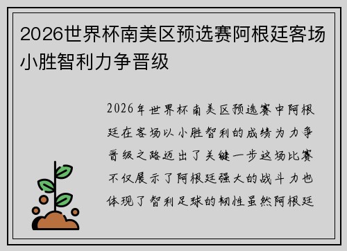2026世界杯南美区预选赛阿根廷客场小胜智利力争晋级 2026世界杯南美区预选赛阿根廷客场小胜智利力争晋级