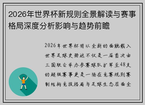 2026年世界杯新规则全景解读与赛事格局深度分析影响与趋势前瞻 2026年世界杯新规则全景解读与赛事格局深度分析影响与趋势前瞻