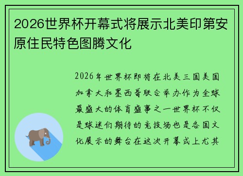 2026世界杯开幕式将展示北美印第安原住民特色图腾文化
