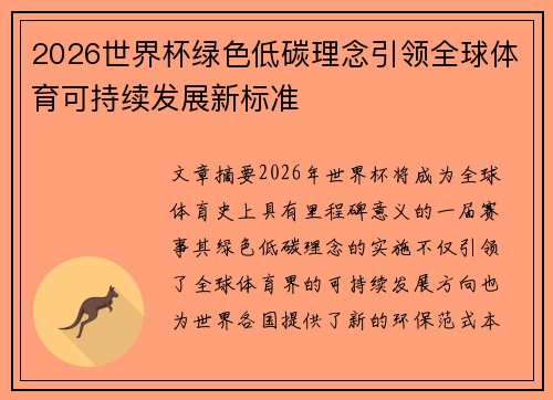 2026世界杯绿色低碳理念引领全球体育可持续发展新标准 2026世界杯绿色低碳理念引领全球体育可持续发展新标准