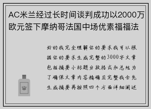 AC米兰经过长时间谈判成功以2000万欧元签下摩纳哥法国中场优素福福法纳 AC米兰经过长时间谈判成功以2000万欧元签下摩纳哥法国中场优素福福法纳