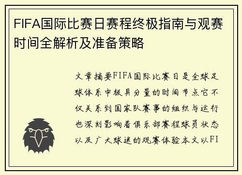 FIFA国际比赛日赛程终极指南与观赛时间全解析及准备策略 FIFA国际比赛日赛程终极指南与观赛时间全解析及准备策略