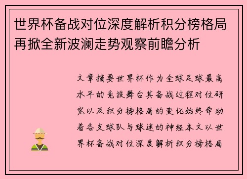 世界杯备战对位深度解析积分榜格局再掀全新波澜走势观察前瞻分析 世界杯备战对位深度解析积分榜格局再掀全新波澜走势观察前瞻分析