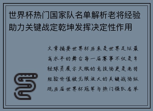 世界杯热门国家队名单解析老将经验助力关键战定乾坤发挥决定性作用 世界杯热门国家队名单解析老将经验助力关键战定乾坤发挥决定性作用