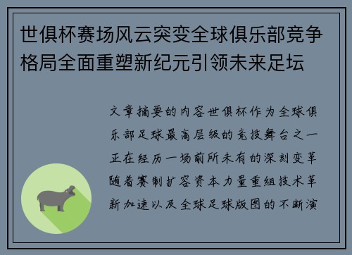 世俱杯赛场风云突变全球俱乐部竞争格局全面重塑新纪元引领未来足坛 世俱杯赛场风云突变全球俱乐部竞争格局全面重塑新纪元引领未来足坛