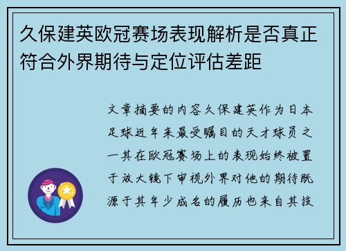 久保建英欧冠赛场表现解析是否真正符合外界期待与定位评估差距 久保建英欧冠赛场表现解析是否真正符合外界期待与定位评估差距