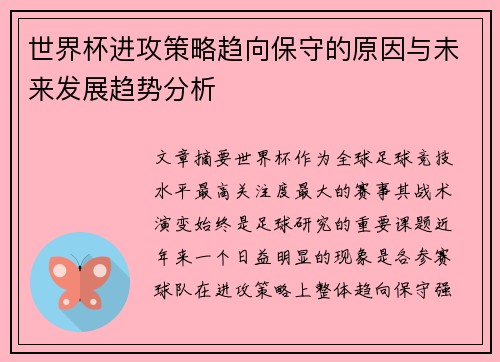 世界杯进攻策略趋向保守的原因与未来发展趋势分析 世界杯进攻策略趋向保守的原因与未来发展趋势分析