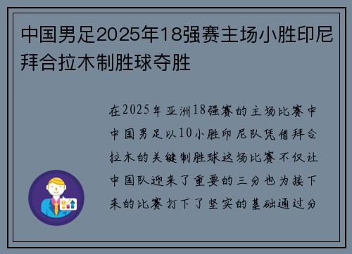 中国男足2025年18强赛主场小胜印尼拜合拉木制胜球夺胜 中国男足2025年18强赛主场小胜印尼拜合拉木制胜球夺胜