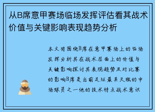 从B席意甲赛场临场发挥评估看其战术价值与关键影响表现趋势分析 从B席意甲赛场临场发挥评估看其战术价值与关键影响表现趋势分析