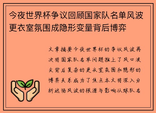 今夜世界杯争议回顾国家队名单风波更衣室氛围成隐形变量背后博弈 今夜世界杯争议回顾国家队名单风波更衣室氛围成隐形变量背后博弈