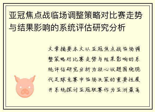亚冠焦点战临场调整策略对比赛走势与结果影响的系统评估研究分析 亚冠焦点战临场调整策略对比赛走势与结果影响的系统评估研究分析