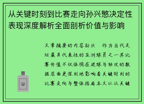 从关键时刻到比赛走向孙兴慜决定性表现深度解析全面剖析价值与影响 从关键时刻到比赛走向孙兴慜决定性表现深度解析全面剖析价值与影响