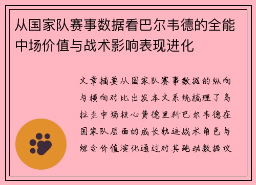从国家队赛事数据看巴尔韦德的全能中场价值与战术影响表现进化 从国家队赛事数据看巴尔韦德的全能中场价值与战术影响表现进化
