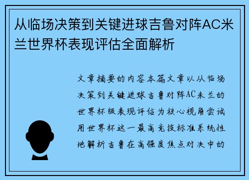 从临场决策到关键进球吉鲁对阵AC米兰世界杯表现评估全面解析 从临场决策到关键进球吉鲁对阵AC米兰世界杯表现评估全面解析