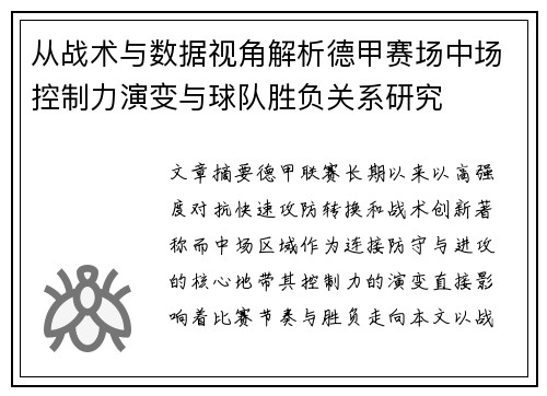 从战术与数据视角解析德甲赛场中场控制力演变与球队胜负关系研究