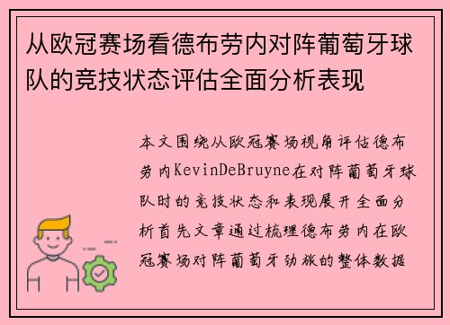 从欧冠赛场看德布劳内对阵葡萄牙球队的竞技状态评估全面分析表现 从欧冠赛场看德布劳内对阵葡萄牙球队的竞技状态评估全面分析表现