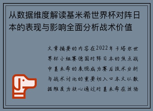 从数据维度解读基米希世界杯对阵日本的表现与影响全面分析战术价值 从数据维度解读基米希世界杯对阵日本的表现与影响全面分析战术价值
