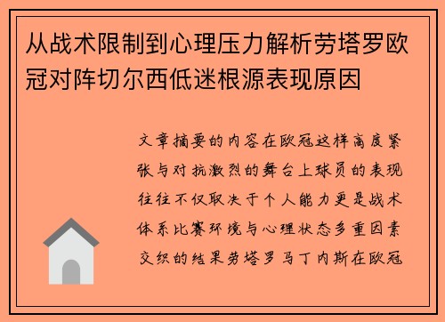 从战术限制到心理压力解析劳塔罗欧冠对阵切尔西低迷根源表现原因 从战术限制到心理压力解析劳塔罗欧冠对阵切尔西低迷根源表现原因