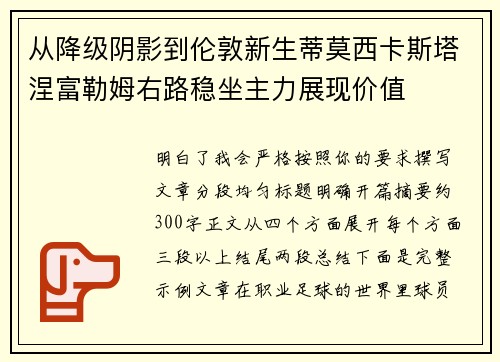 从降级阴影到伦敦新生蒂莫西卡斯塔涅富勒姆右路稳坐主力展现价值