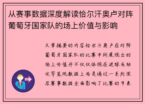 从赛事数据深度解读恰尔汗奥卢对阵葡萄牙国家队的场上价值与影响 从赛事数据深度解读恰尔汗奥卢对阵葡萄牙国家队的场上价值与影响