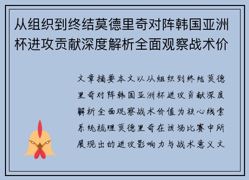 从组织到终结莫德里奇对阵韩国亚洲杯进攻贡献深度解析全面观察战术价值 从组织到终结莫德里奇对阵韩国亚洲杯进攻贡献深度解析全面观察战术价值
